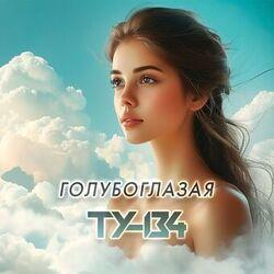 Слушать альбом - Голубоглазая