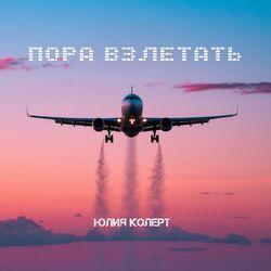 Слушать альбом - Пора взлетать