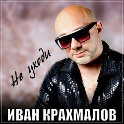 Слушать альбом - Не уходи