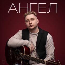 Слушать альбом - Ангел