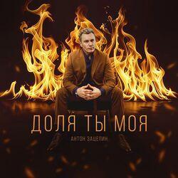 Слушать альбом - Доля ты моя