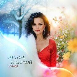 Слушать альбом - Летом и зимой