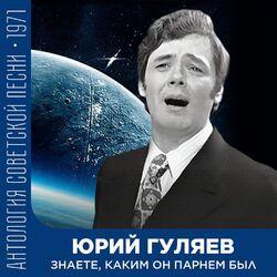 Слушать альбом - Знаете, каким он парнем был (Антология советской песни 1971)