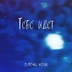 Слушать альбом - Тебе идет