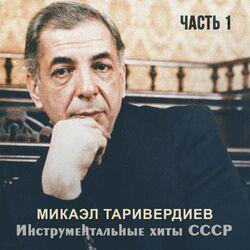 Слушать альбом - Инструментальные хиты СССР, Ч.1