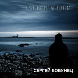 Слушать альбом - Трудных времён песни 2