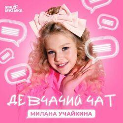 Слушать альбом - Девчачий чат