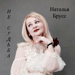 Слушать альбом - Не судьба