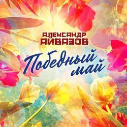 Слушать альбом - Победный май