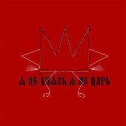 Слушать альбом - Я не князь