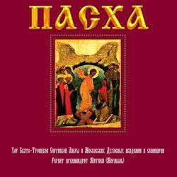 Слушать альбом - Пасха