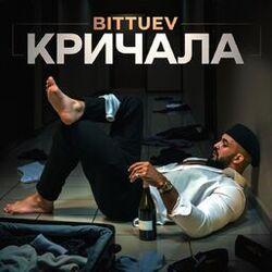 Слушать альбом - Кричала