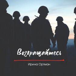 Слушать альбом - Возвращайтесь