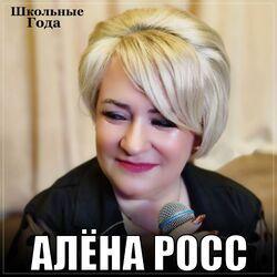 Слушать альбом - Школьные года