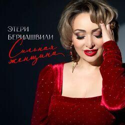 Слушать альбом - Сильная женщина