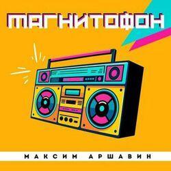 Слушать альбом - Магнитофон