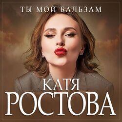 Слушать альбом - Ты мой бальзам