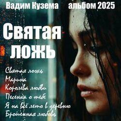 Слушать альбом - Святая ложь