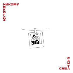 Слушать альбом - Никому никогда