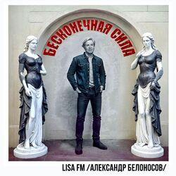 Слушать альбом - Бесконечная сила