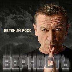 Слушать альбом - Верность