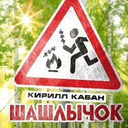 Слушать альбом - Шашлычок