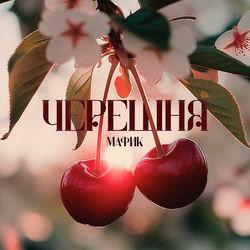 Слушать альбом - Черешня