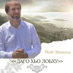 Слушать альбом - Даго хьо лоьху