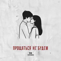 Слушать альбом - Прощаться не будем
