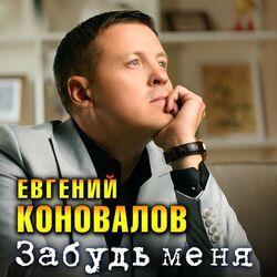 Слушать альбом - Забудь меня