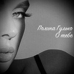 Слушать альбом - О тебе