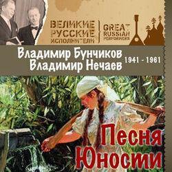 Слушать альбом - Песня Юности (1941 - 1961)