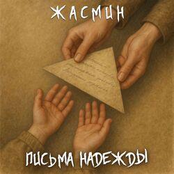 Слушать альбом - Письма надежды