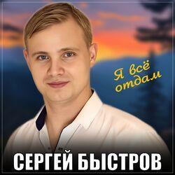 Слушать альбом - Я всё отдам