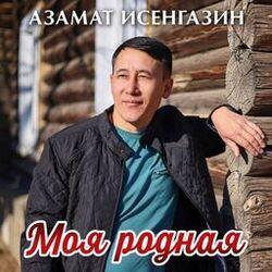 Слушать альбом - Моя родная