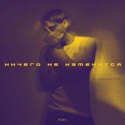 Слушать альбом - Ничего не изменится (Remix)