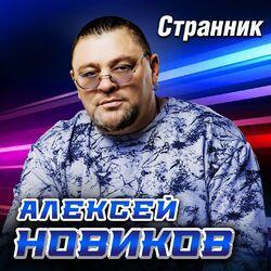 Слушать альбом - Странник