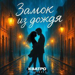 Слушать альбом - Замок из дождя