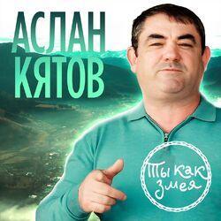 Слушать альбом - Ты как змея
