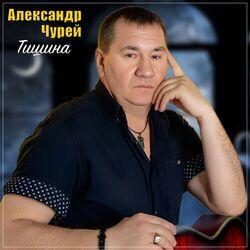 Слушать альбом - Тишина