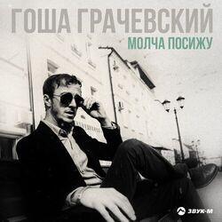 Слушать альбом - Молча посижу