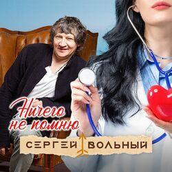 Слушать альбом - Ничего не помню