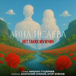 Слушать альбом - Нет таких мужчин
