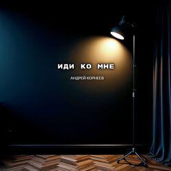 Слушать альбом - Иди ко мне