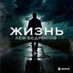 Жизнь