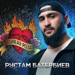 Слушать альбом - Дикая роза