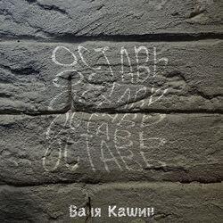 Оставь