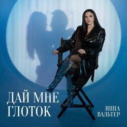 Слушать альбом - Дай мне глоток