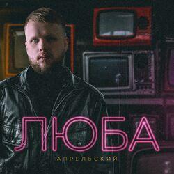 Люба
