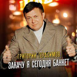Слушать альбом - Закачу я сегодня банкет